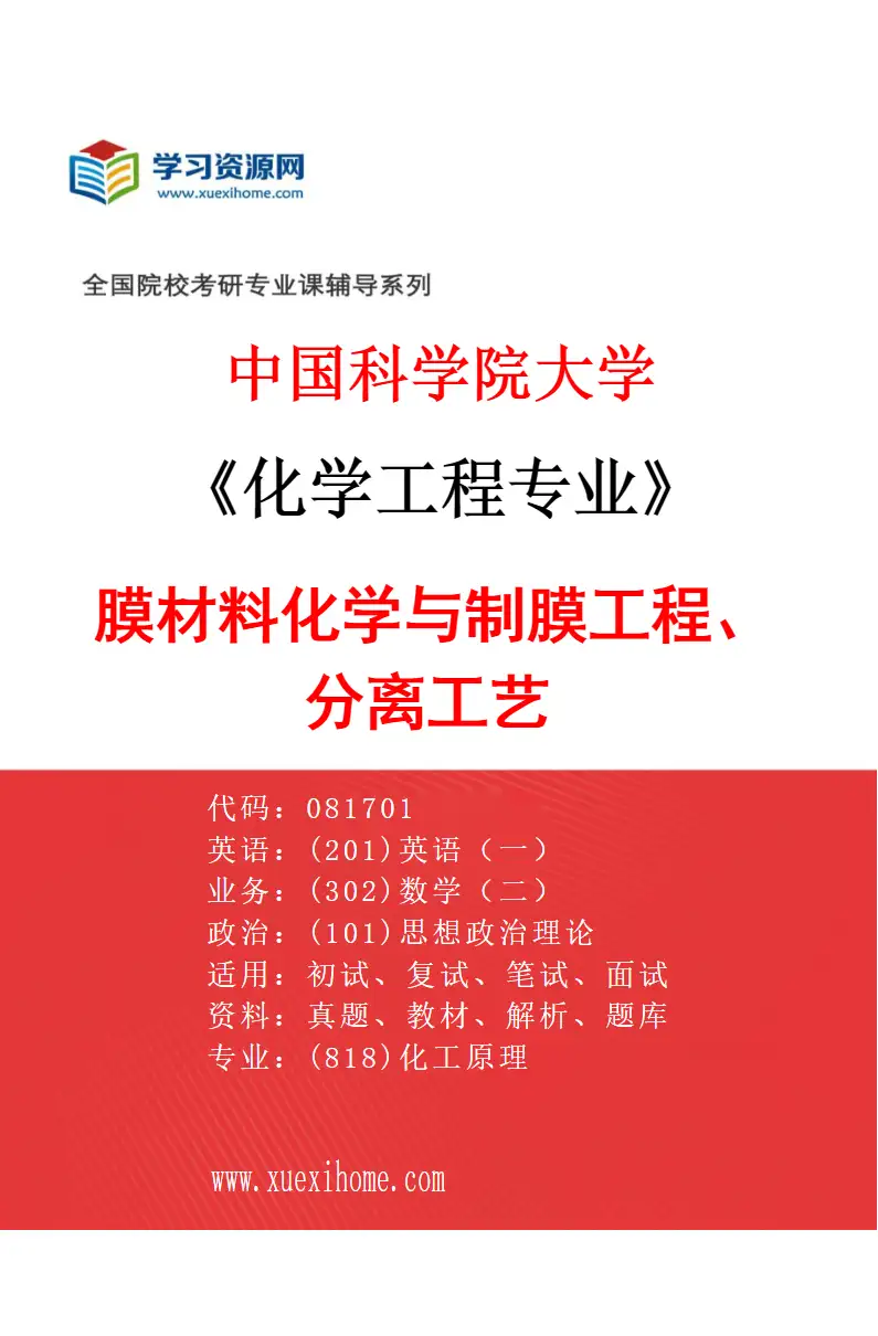 2027年中国科学院大学化学工程专业（12）膜材料化学与制膜工程、分离工艺研究方向考研资料