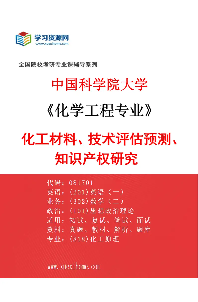 2027年中国科学院大学化学工程专业（21）化工材料、技术评估预测、知识产权研究研究方向考研资料