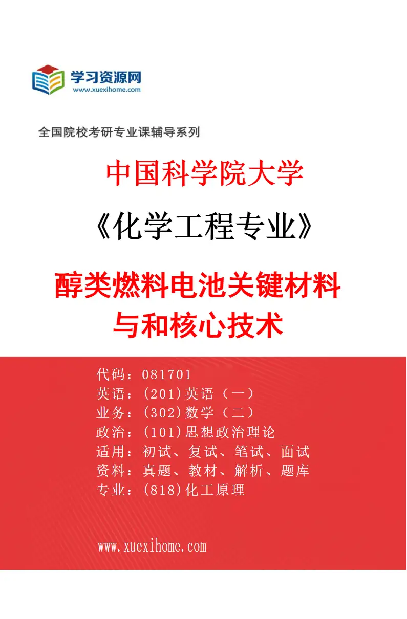 2027年中国科学院大学化学工程专业（03）醇类燃料电池关键材料与和核心技术研究方向考研资料