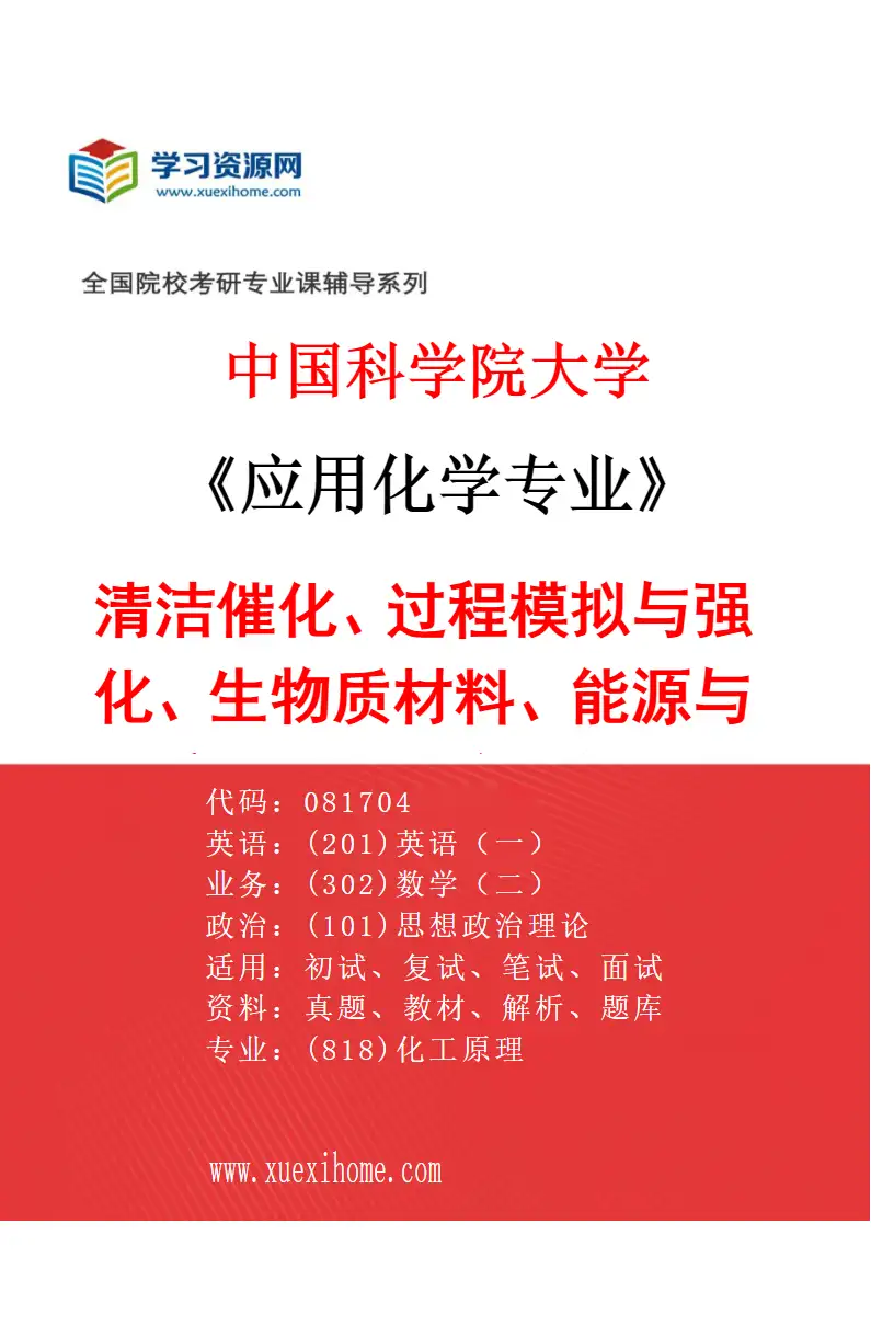 2027年中国科学院大学应用化学专业（01）清洁催化、过程模拟与强化、生物质材料、能源与环境催化、生物质催化转化、光电功能晶体、人工光合作用催化研究方向考研资料