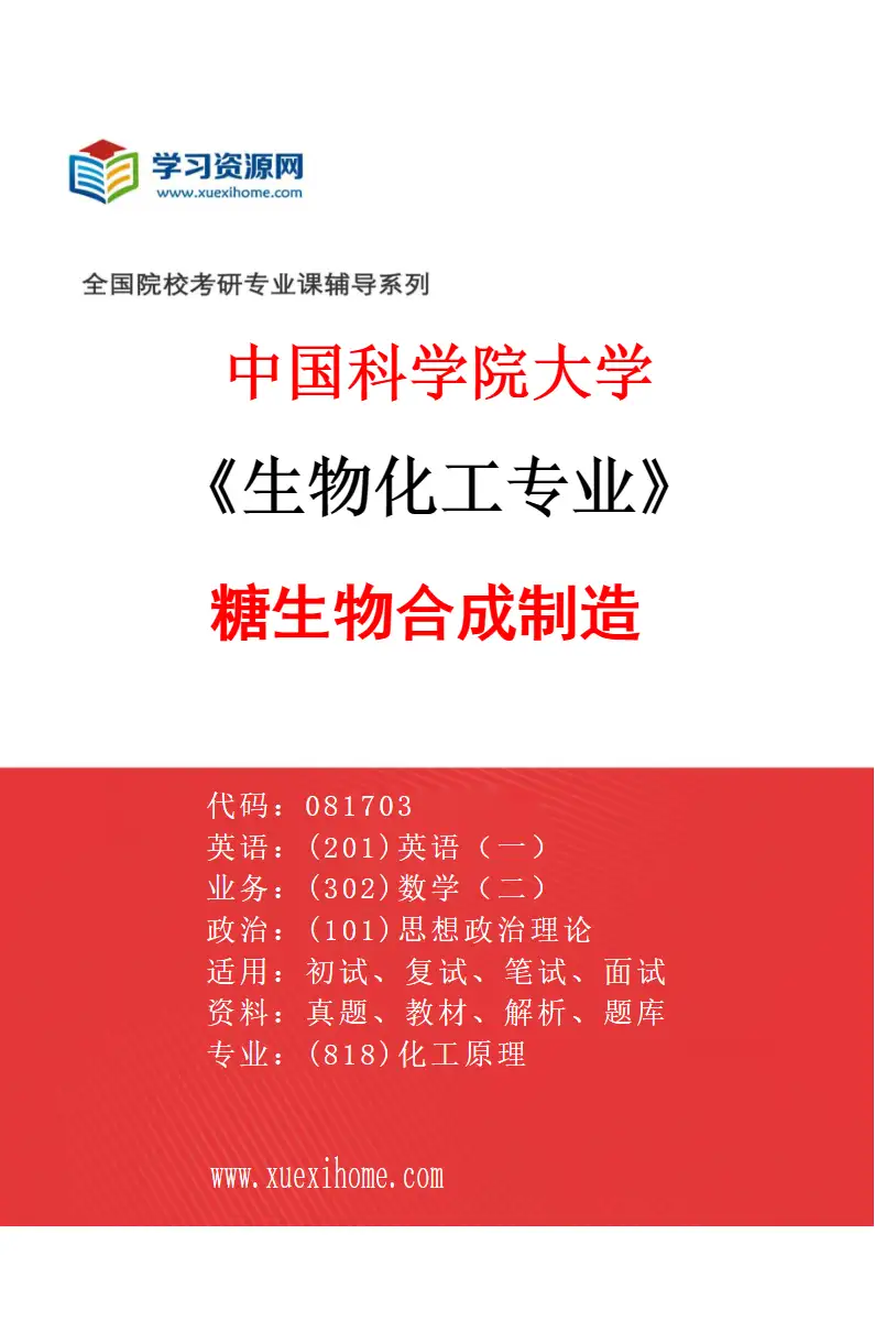 2027年中国科学院大学生物化工专业（01）糖生物合成制造研究方向考研资料