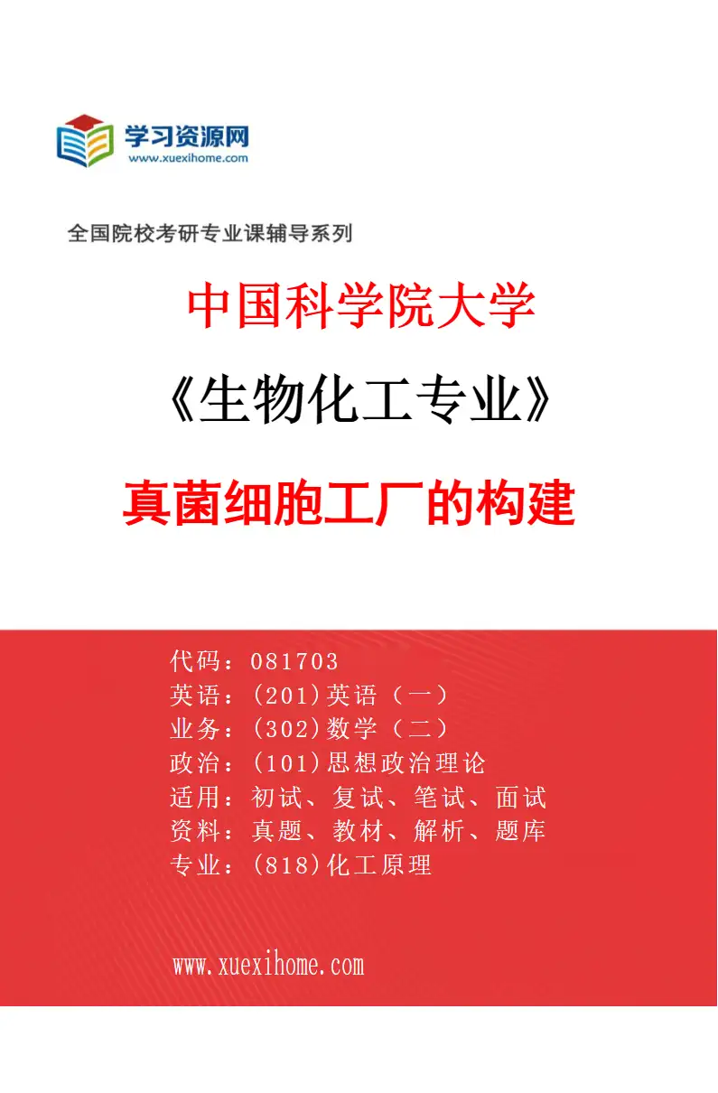 2027年中国科学院大学生物化工专业（03）真菌细胞工厂的构建研究方向考研资料