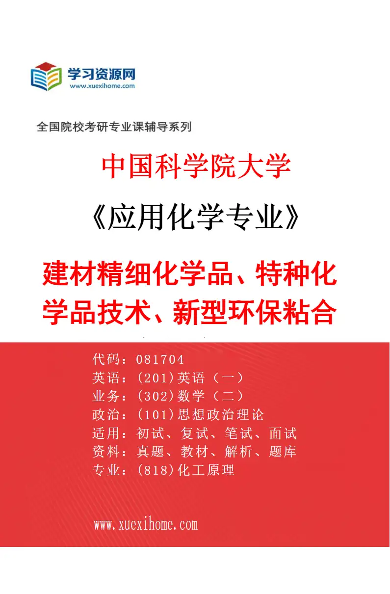 2027年中国科学院大学应用化学专业（01）建材精细化学品、特种化学品技术、新型环保粘合剂与涂料研究方向考研资料