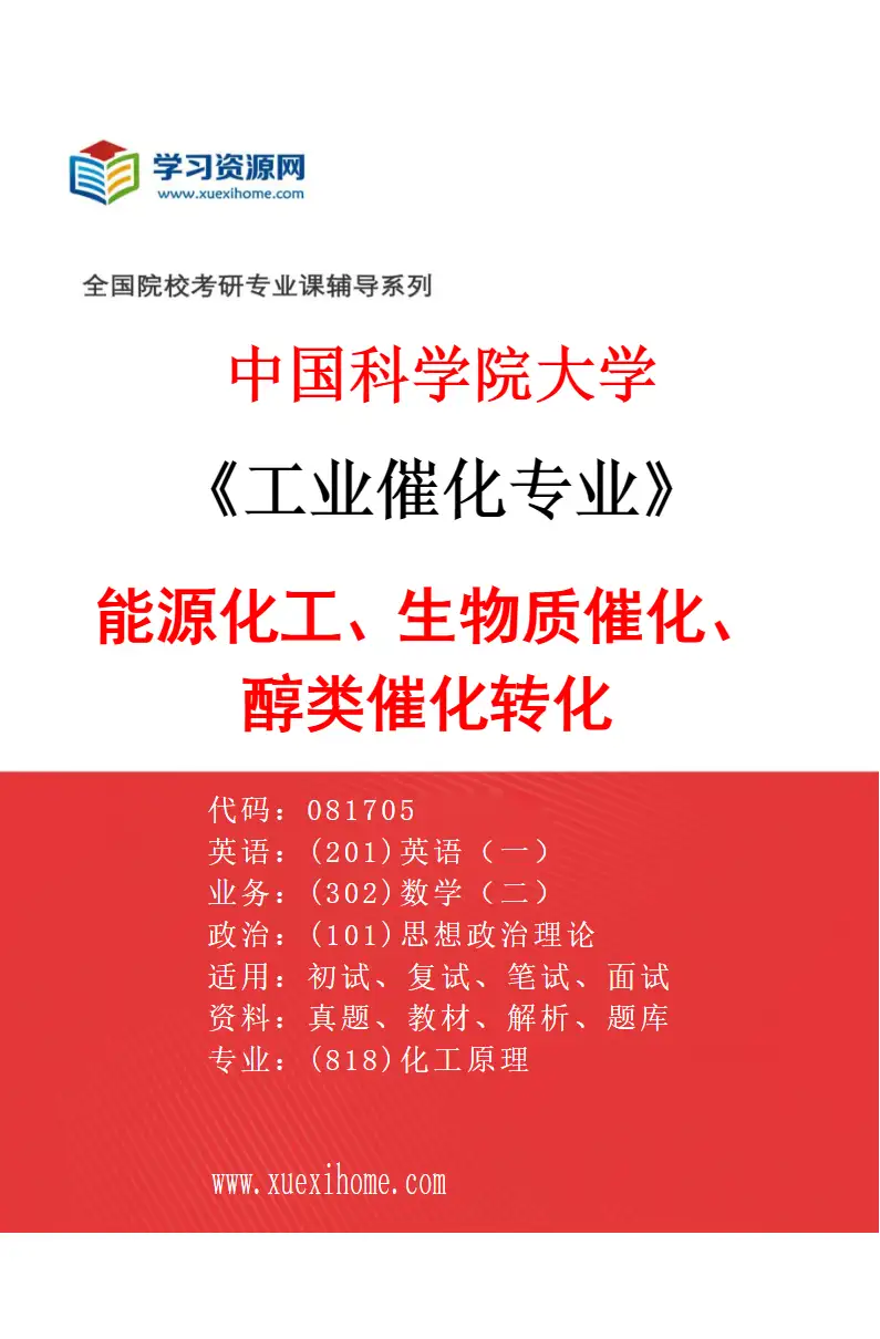 2027年中国科学院大学工业催化专业（09）能源化工、生物质催化、醇类催化转化研究方向考研资料