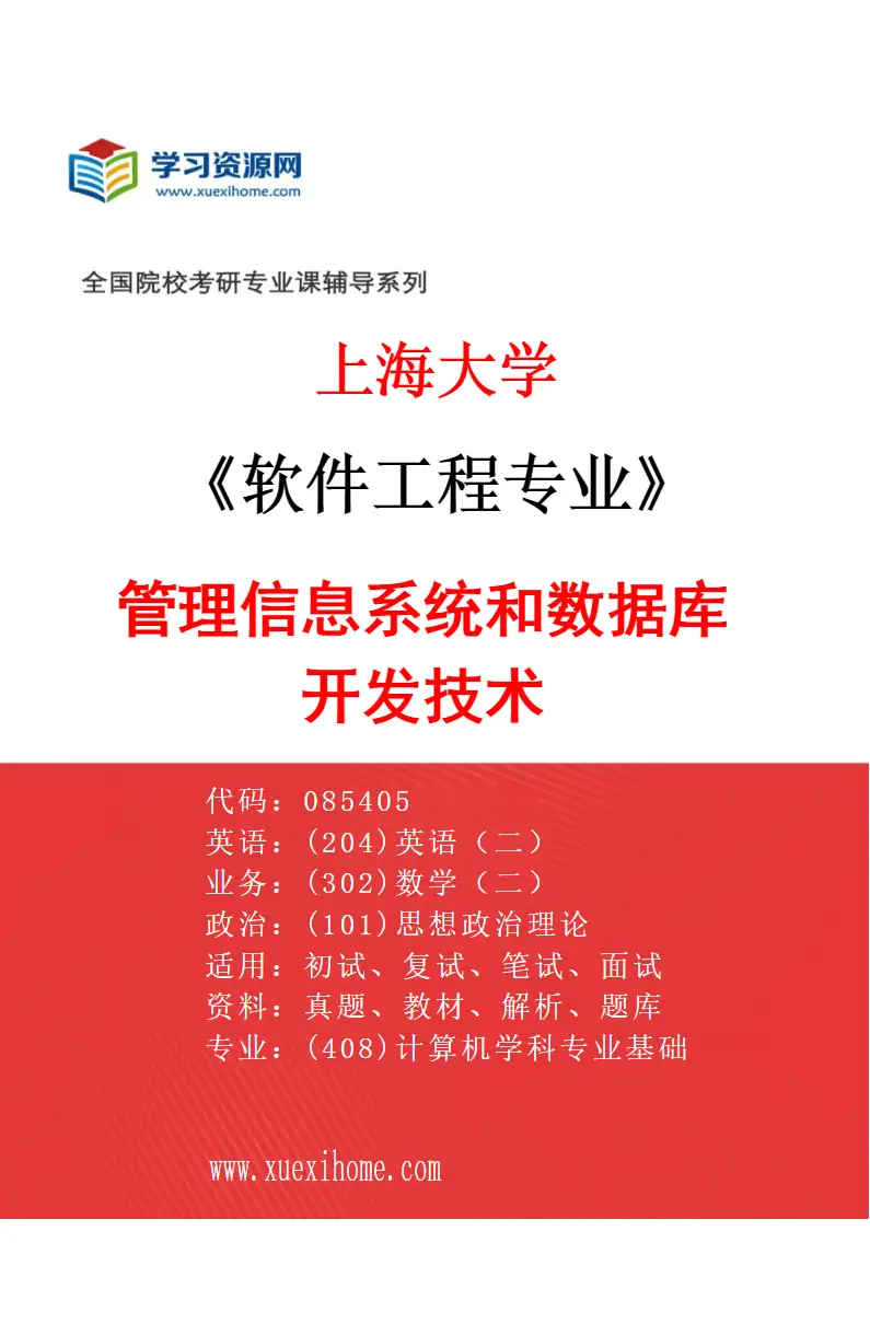 2027年上海大学软件工程专业（06）管理信息系统和数据库开发技术研究方向考研资料
