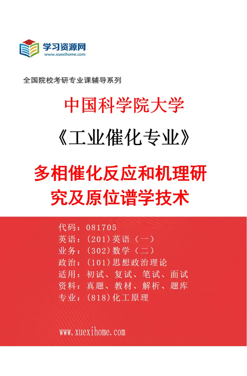 2027年中国科学院大学工业催化专业（19）多相催化反应和机理研究及原位谱学技术研究方向考研资料