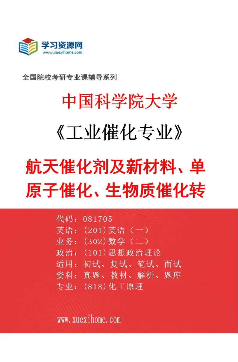2027年中国科学院大学工业催化专业（03）航天催化剂及新材料、单原子催化、生物质催化转化研究方向考研资料