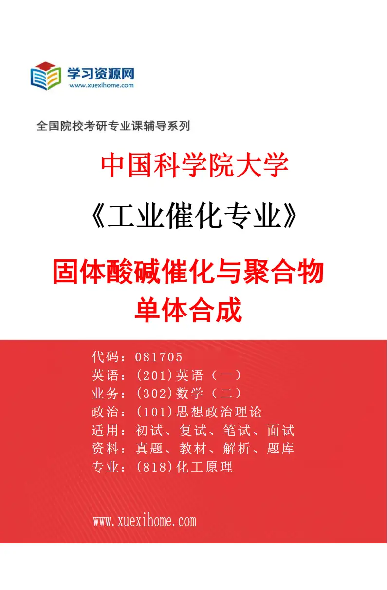 2027年中国科学院大学工业催化专业（17）固体酸碱催化与聚合物单体合成研究方向考研资料