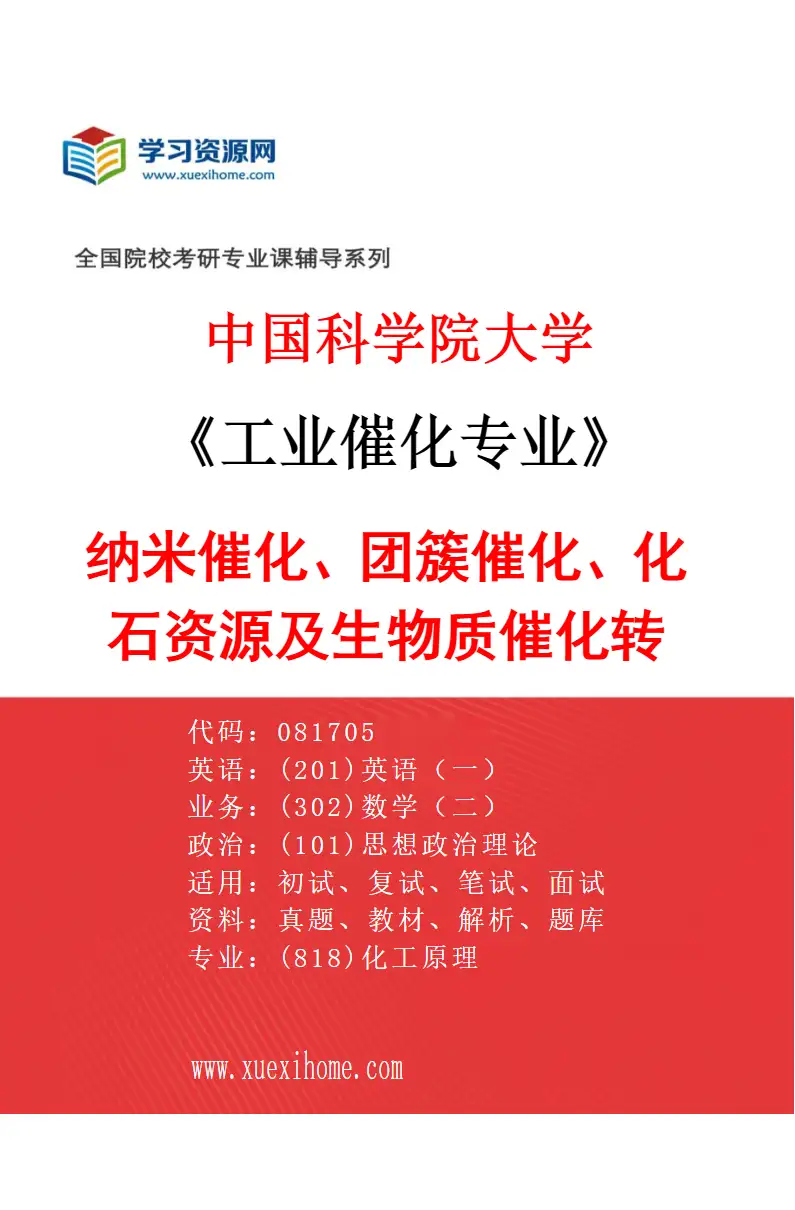 2027年中国科学院大学工业催化专业（16）纳米催化、团簇催化、化石资源及生物质催化转化研究方向考研资料