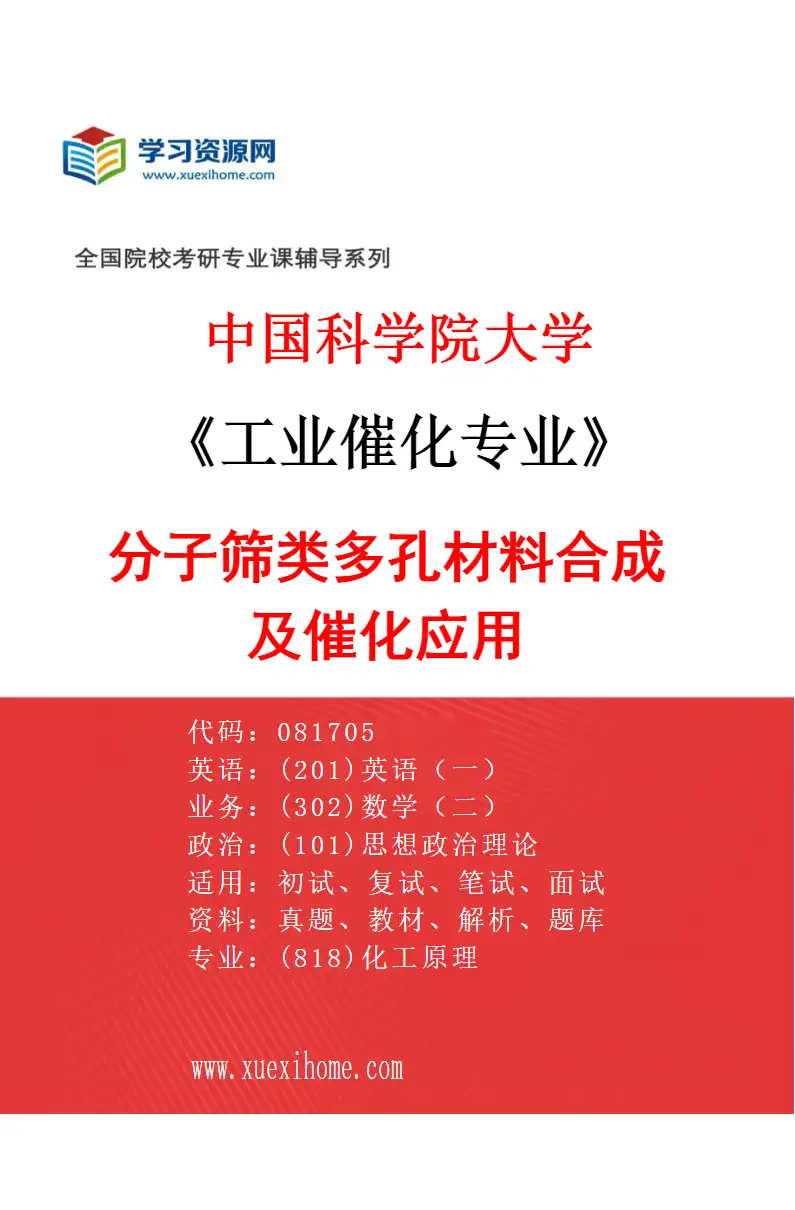 2027年中国科学院大学工业催化专业（20）分子筛类多孔材料合成及催化应用研究方向考研资料