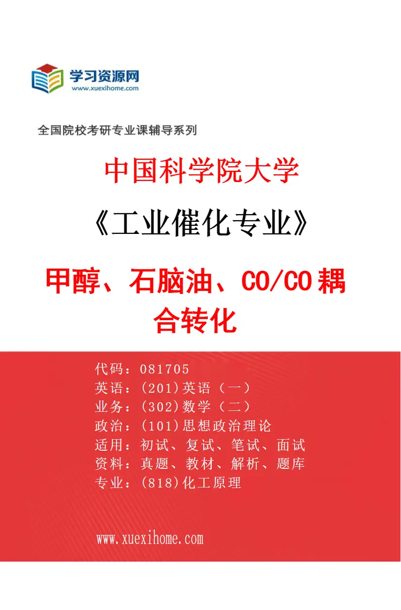 2027年中国科学院大学工业催化专业（21）甲醇、石脑油、CO2/CO耦合转化研究方向考研资料