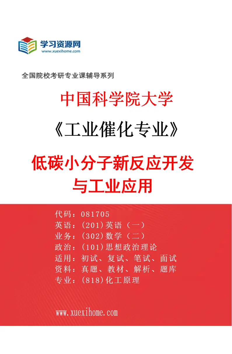 2027年中国科学院大学工业催化专业（22）低碳小分子新反应开发与工业应用研究方向考研资料