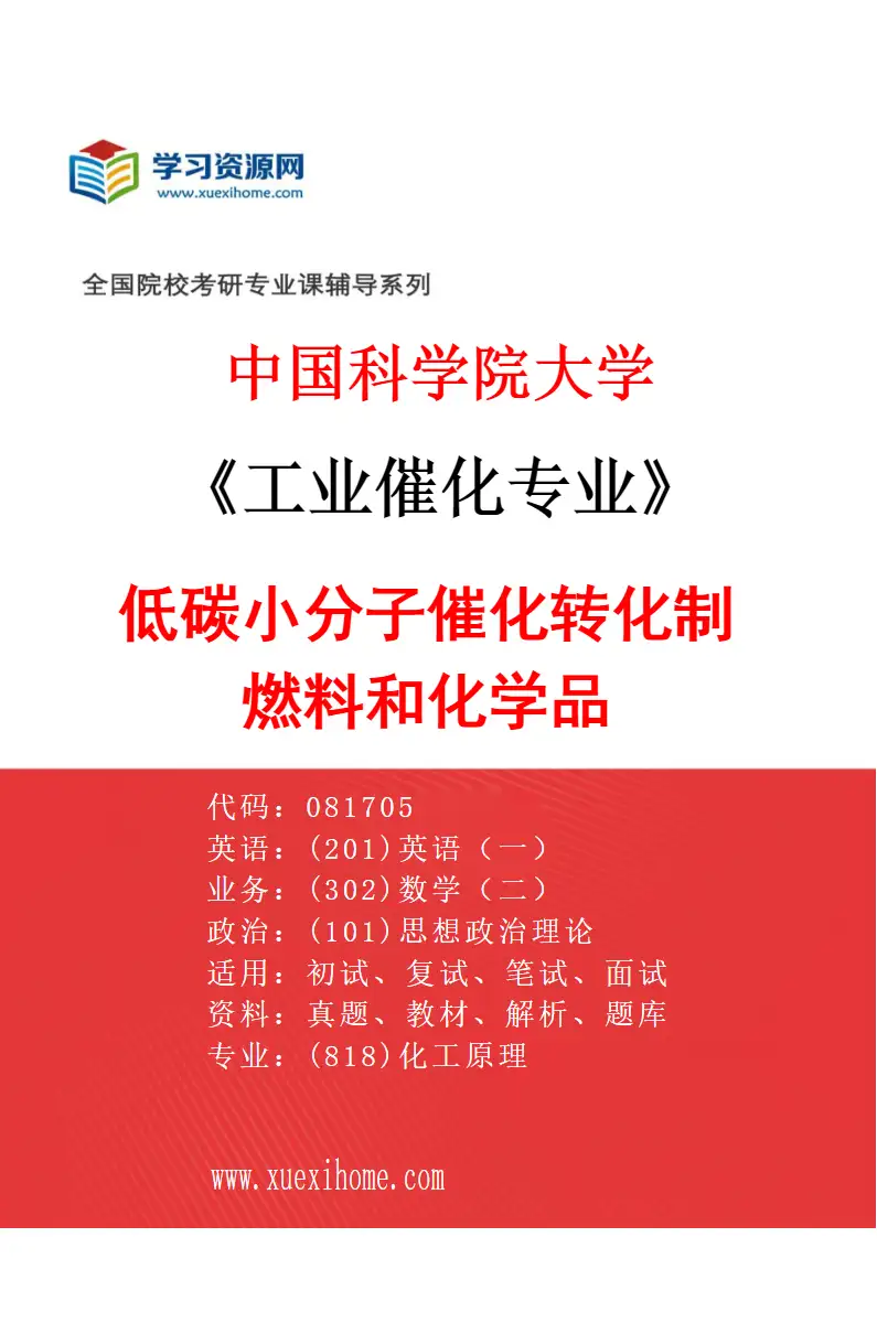 2027年中国科学院大学工业催化专业（27）低碳小分子催化转化制燃料和化学品研究方向考研资料