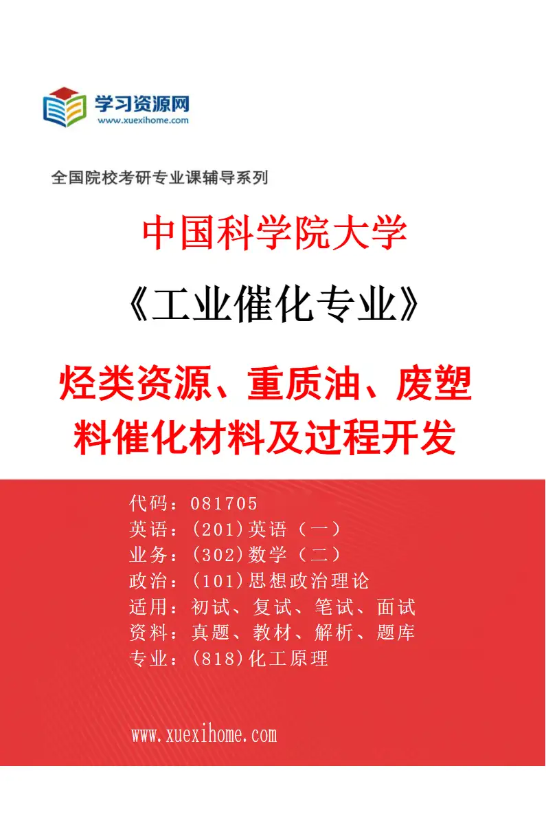 2027年中国科学院大学工业催化专业（10）烃类资源、重质油、废塑料催化材料及过程开发研究方向考研资料