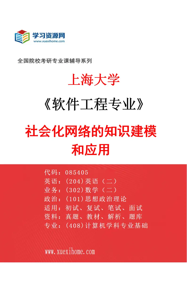 2027年上海大学软件工程专业（03）社会化网络的知识建模和应用研究方向考研资料