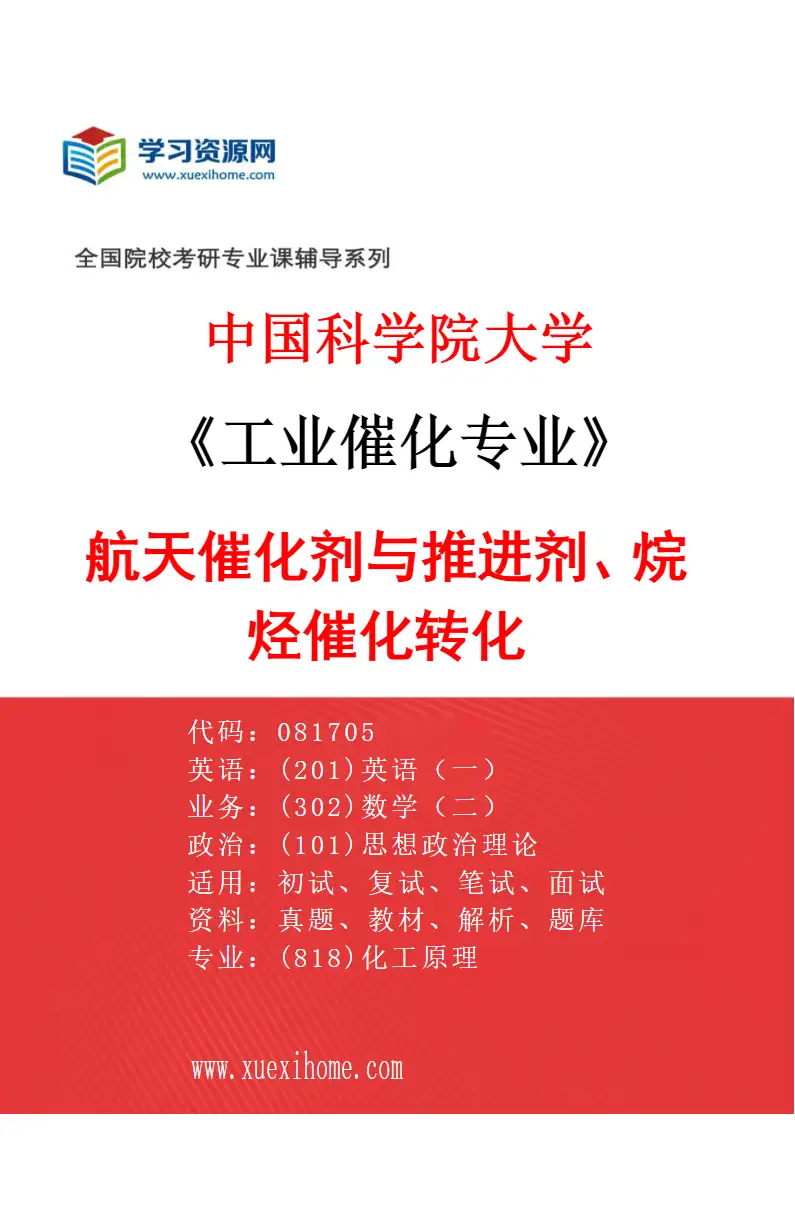2027年中国科学院大学工业催化专业（06）航天催化剂与推进剂、烷烃催化转化研究方向考研资料