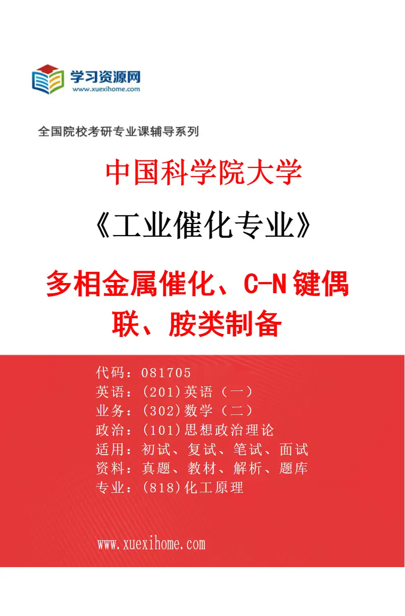 2027年中国科学院大学工业催化专业（15）多相金属催化、C-N键偶联、胺类制备研究方向考研资料