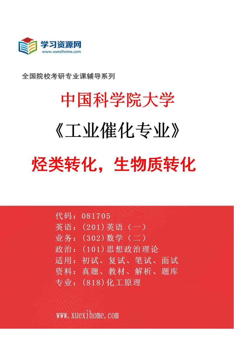 2027年中国科学院大学工业催化专业（23）烃类转化，生物质转化研究方向考研资料
