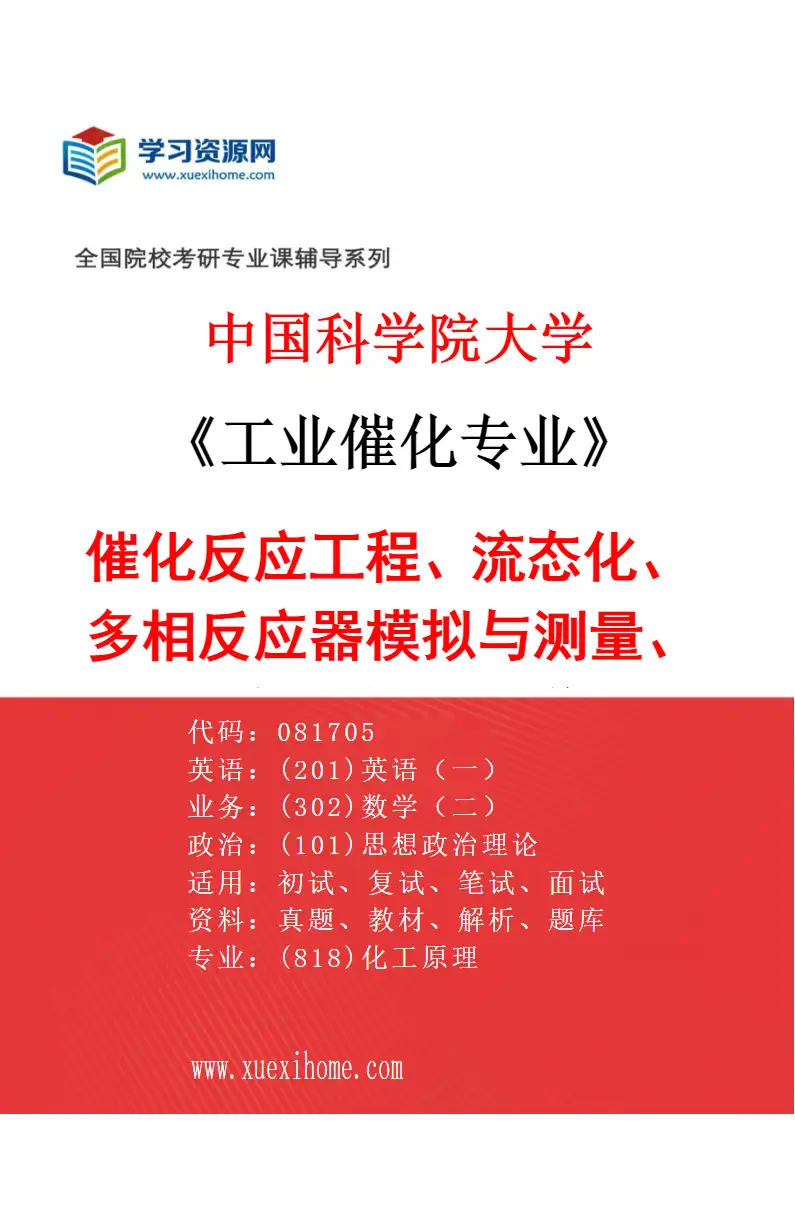 2027年中国科学院大学工业催化专业（24）催化反应工程、流态化、多相反应器模拟与测量、人工智能与机器学习研究方向考研资料