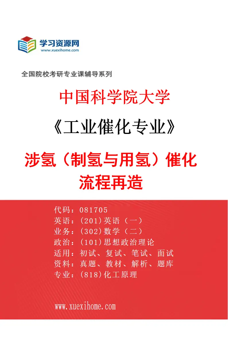 2027年中国科学院大学工业催化专业（01）涉氢（制氢与用氢）催化流程再造研究方向考研资料