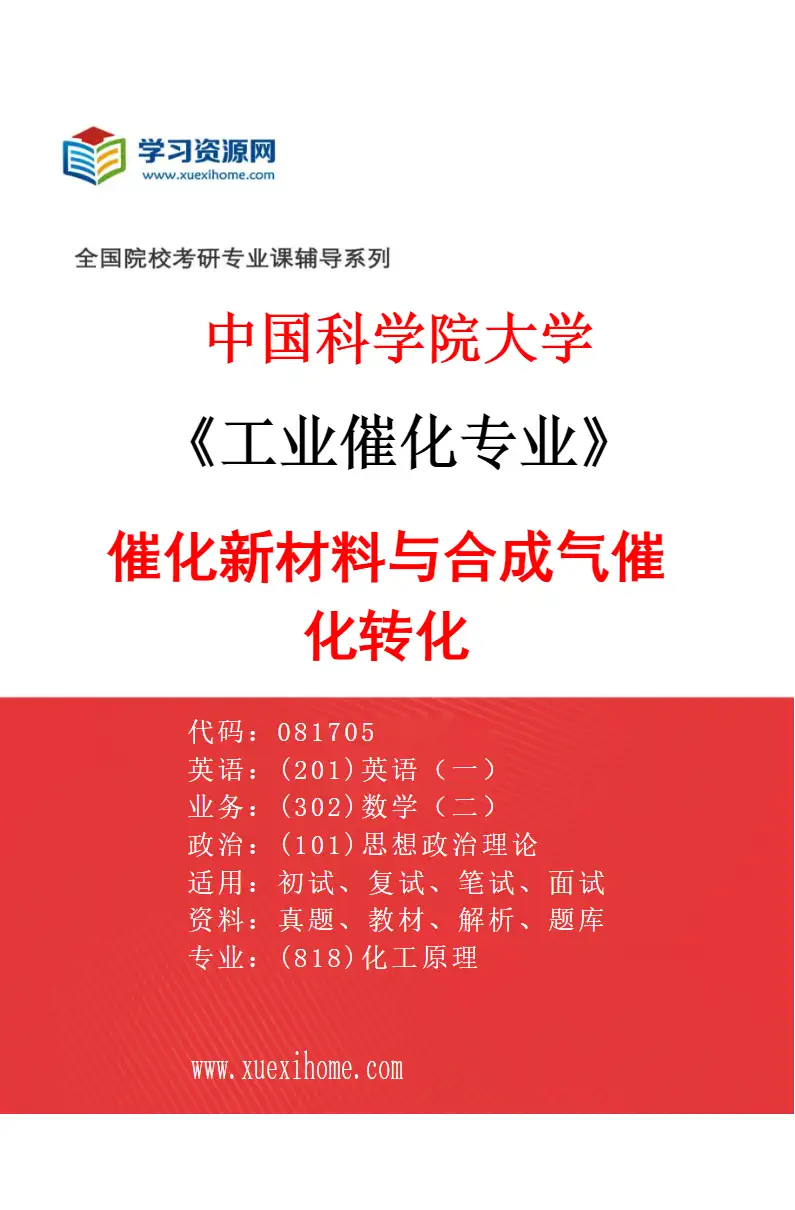 2027年中国科学院大学工业催化专业（13）催化新材料与合成气催化转化研究方向考研资料