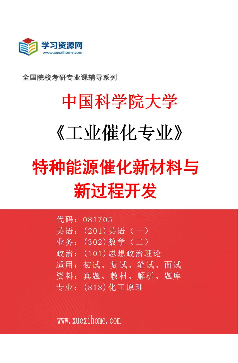 2027年中国科学院大学工业催化专业（08）特种能源催化新材料与新过程开发研究方向考研资料