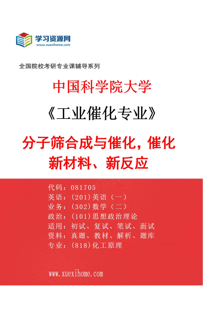 2027年中国科学院大学工业催化专业（18）分子筛合成与催化，催化新材料、新反应研究方向考研资料