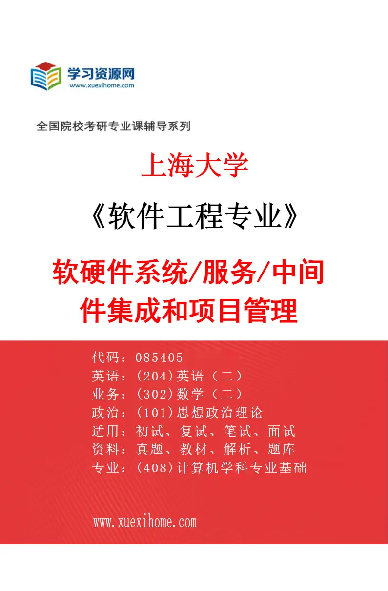 2027年上海大学软件工程专业（07）软硬件系统/服务/中间件集成和项目管理研究方向考研资料