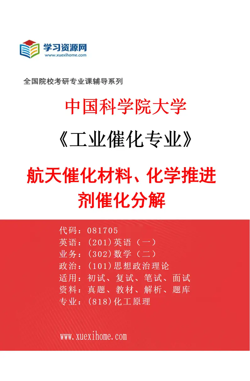 2027年中国科学院大学工业催化专业（04）航天催化材料、化学推进剂催化分解研究方向考研资料