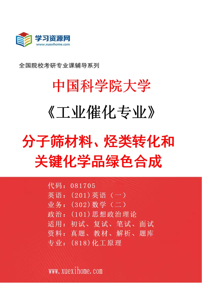 2027年中国科学院大学工业催化专业（11）分子筛材料、烃类转化和关键化学品绿色合成研究方向考研资料