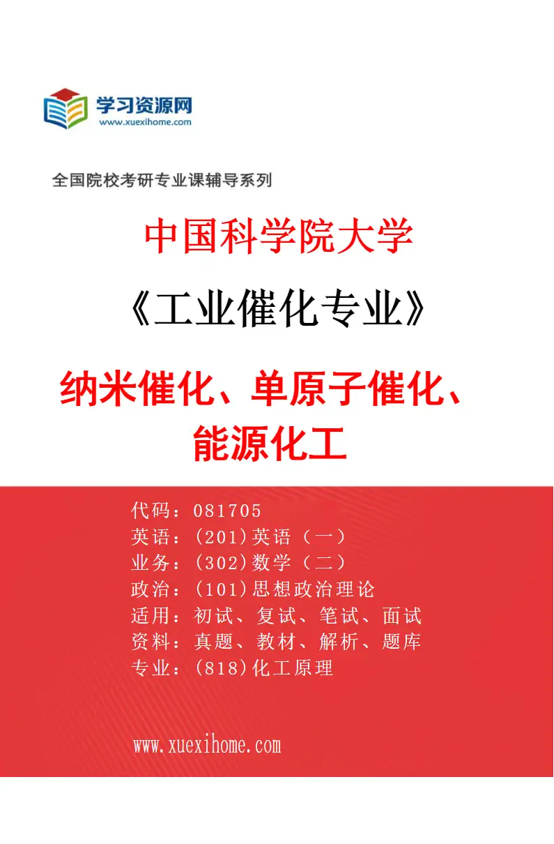 2027年中国科学院大学工业催化专业（05）纳米催化、单原子催化、能源化工研究方向考研资料