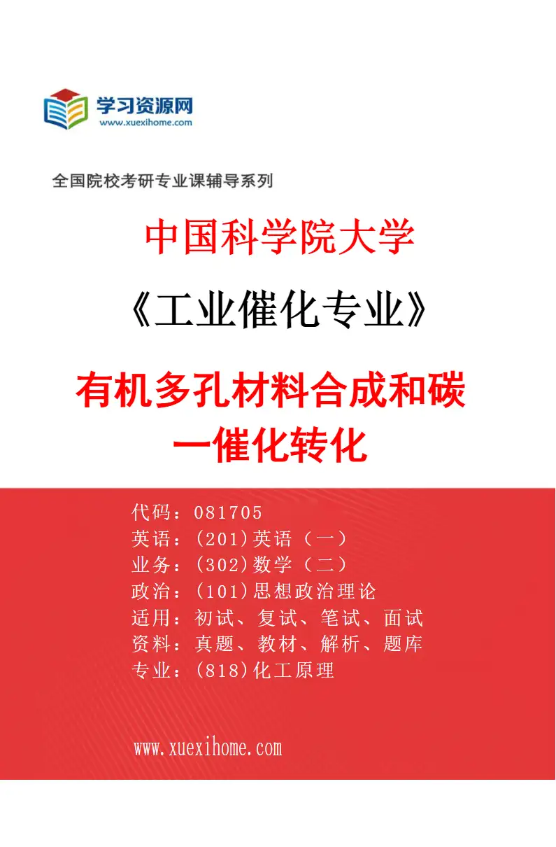 2027年中国科学院大学工业催化专业（12）有机多孔材料合成和碳一催化转化研究方向考研资料