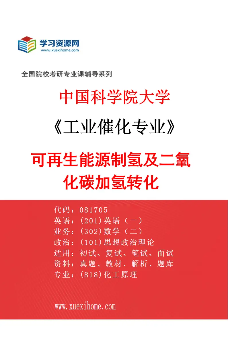 2027年中国科学院大学工业催化专业（26）可再生能源制氢及二氧化碳加氢转化研究方向考研资料