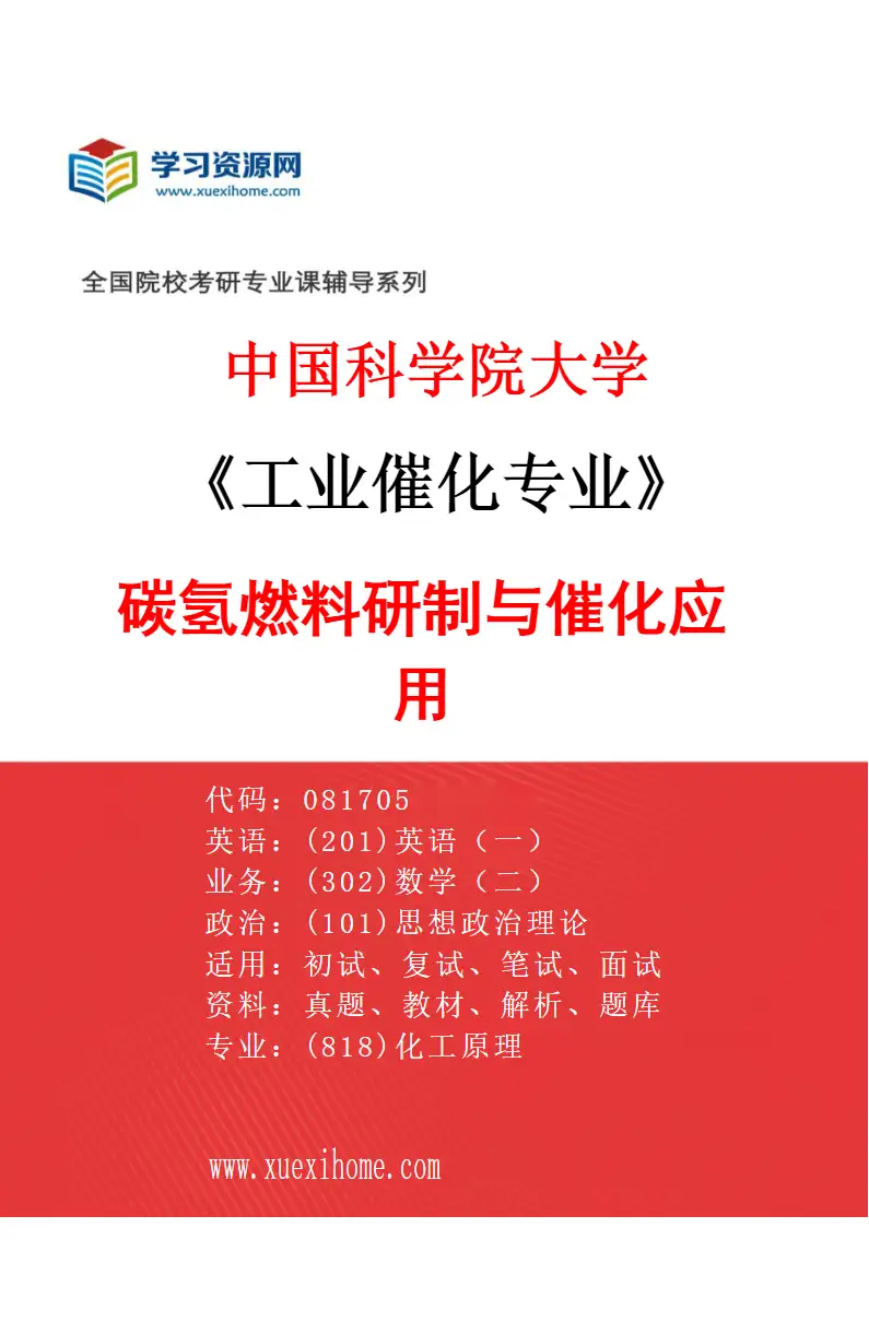 2027年中国科学院大学工业催化专业（07）碳氢燃料研制与催化应用研究方向考研资料