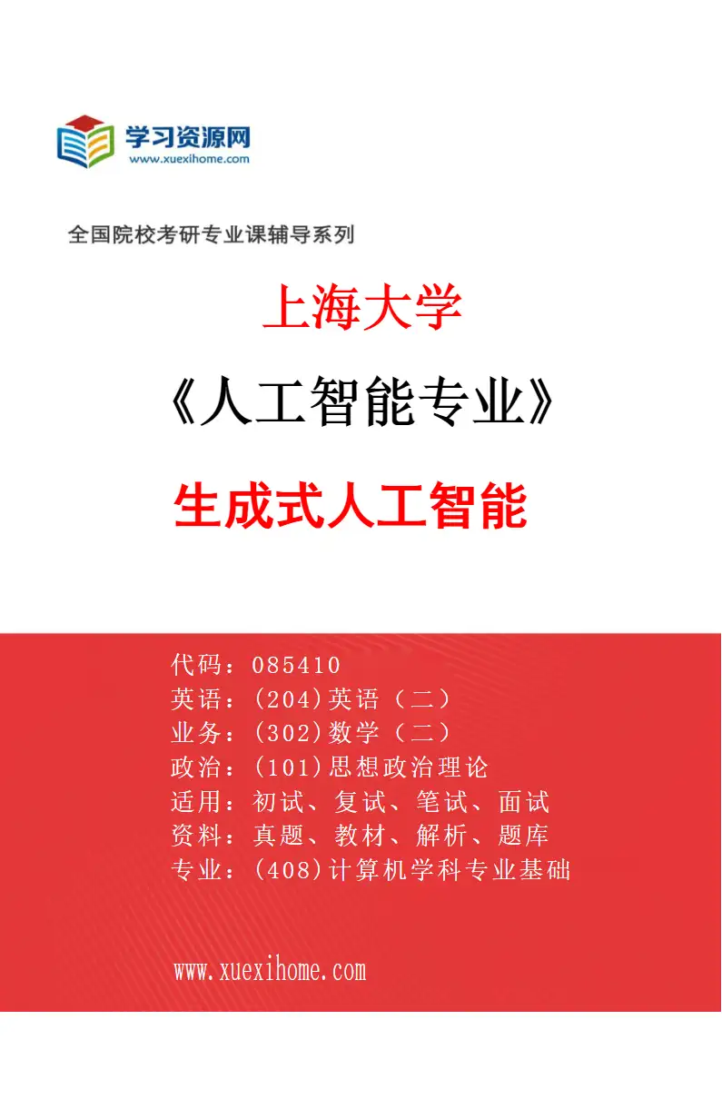 2027年上海大学人工智能专业（01）生成式人工智能研究方向考研资料