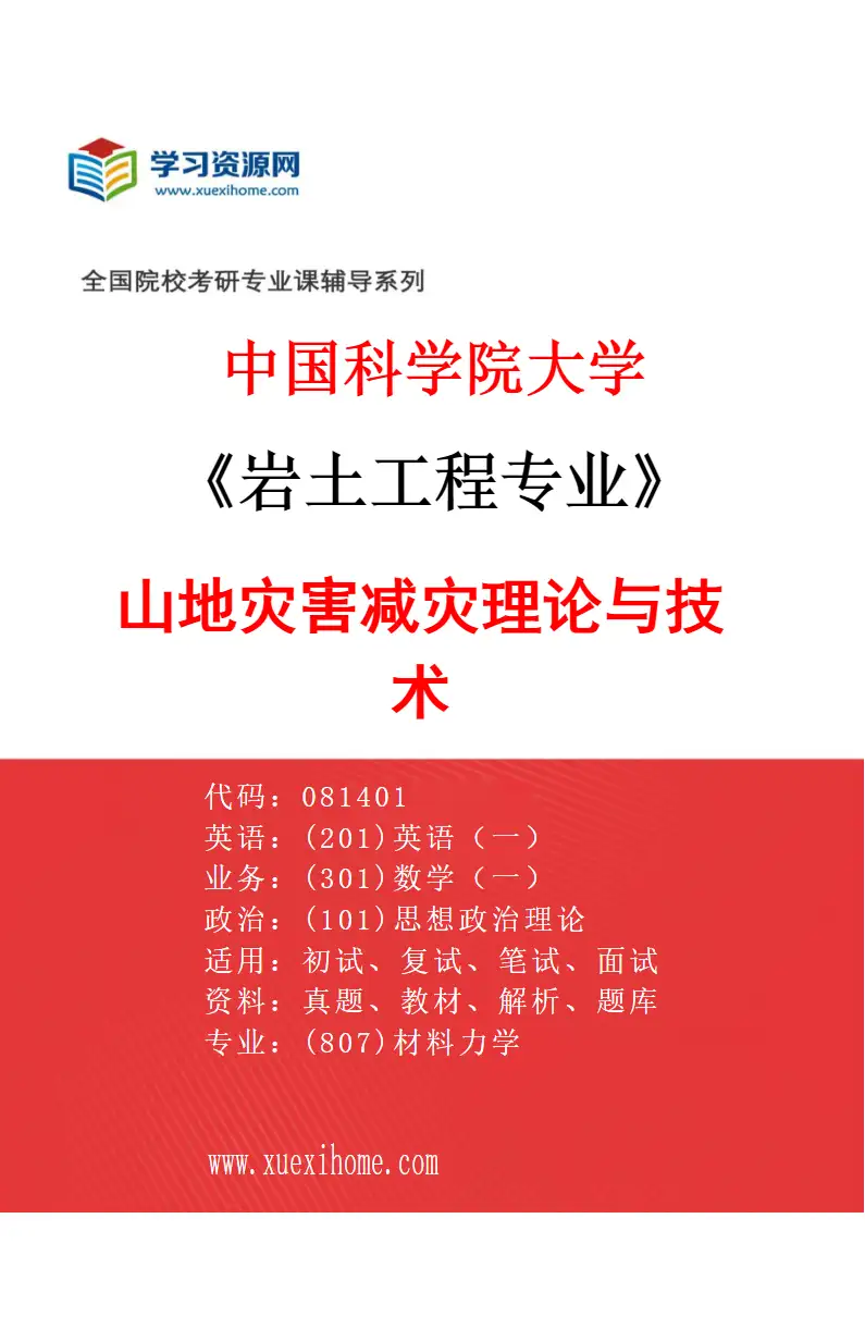 2027年中国科学院大学岩土工程专业（01）山地灾害减灾理论与技术研究方向考研资料