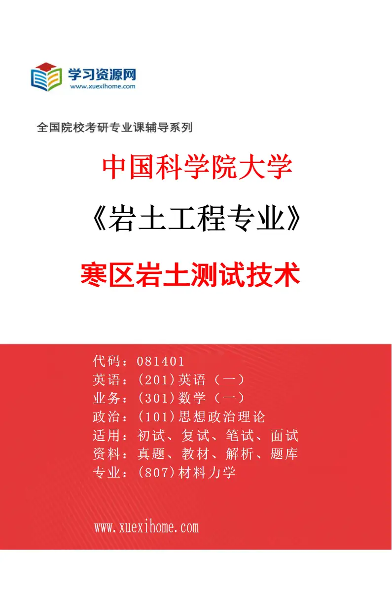 2027年中国科学院大学岩土工程专业（05）寒区岩土测试技术研究方向考研资料