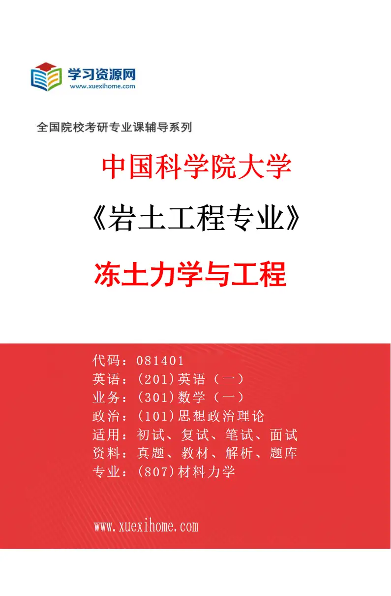 2027年中国科学院大学岩土工程专业（02）冻土力学与工程研究方向考研资料
