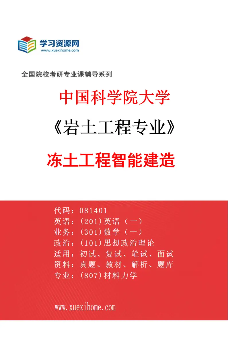 2027年中国科学院大学岩土工程专业（06）冻土工程智能建造研究方向考研资料