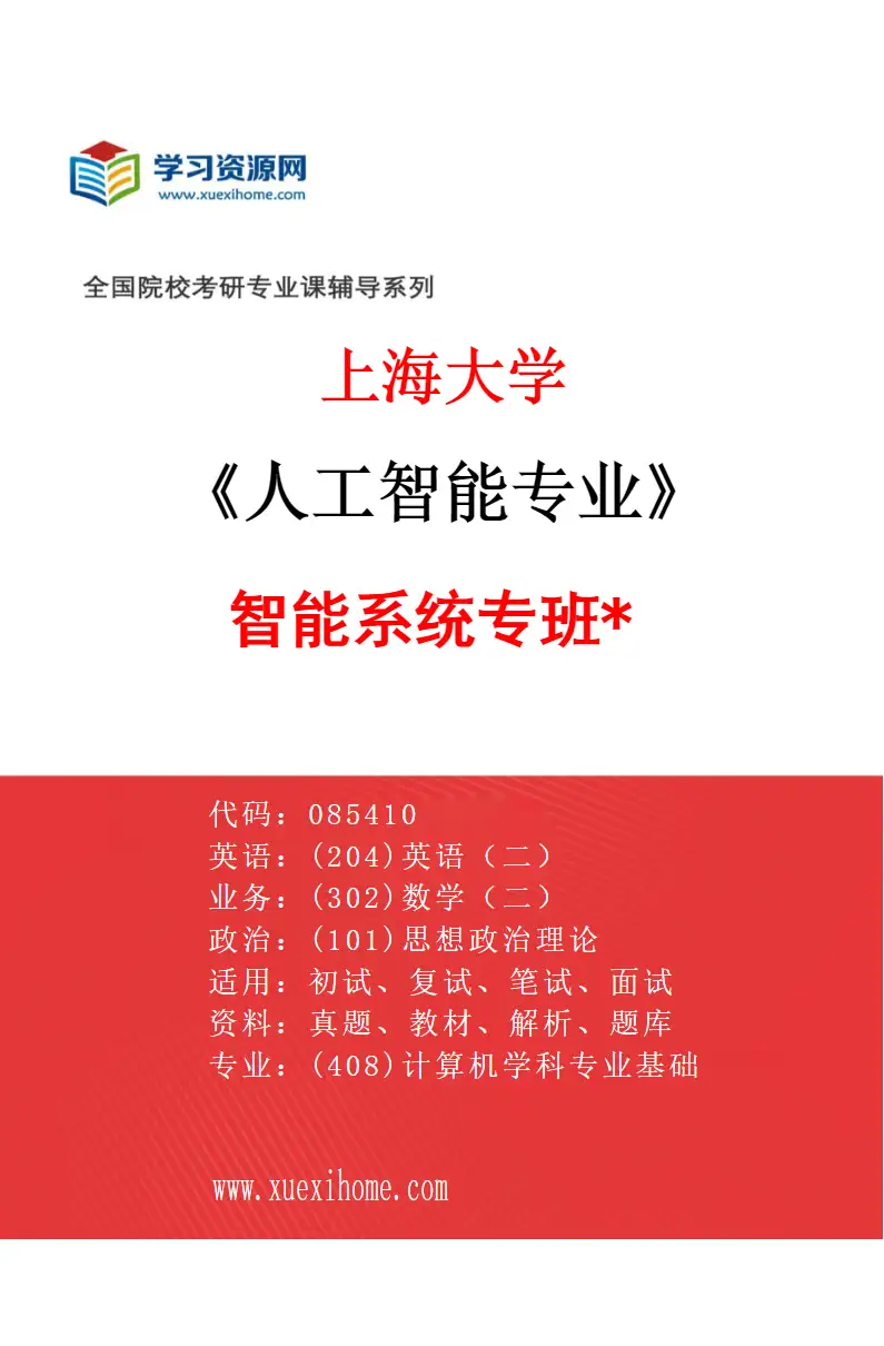 2027年上海大学人工智能专业（02）智能系统专班*研究方向考研资料