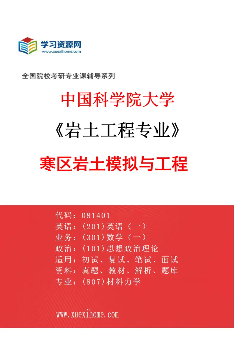 2027年中国科学院大学岩土工程专业（03）寒区岩土模拟与工程研究方向考研资料