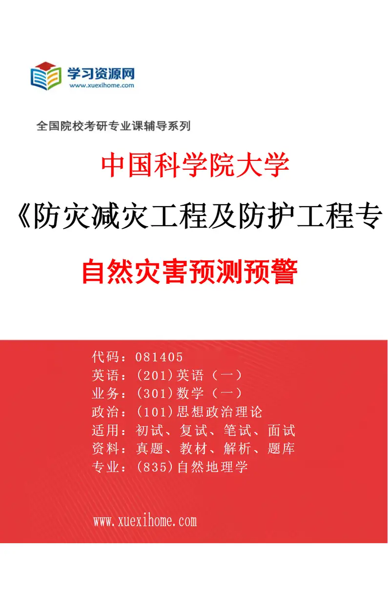 2027年中国科学院大学防灾减灾工程及防护工程专业（03）自然灾害预测预警研究方向考研资料