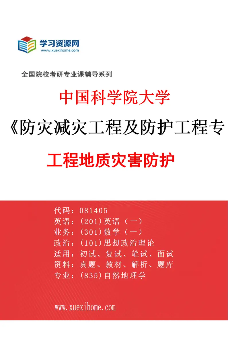 2027年中国科学院大学防灾减灾工程及防护工程专业（04）工程地质灾害防护研究方向考研资料
