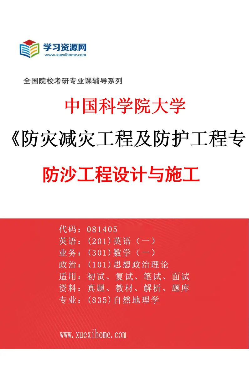 2027年中国科学院大学防灾减灾工程及防护工程专业（01）防沙工程设计与施工研究方向考研资料