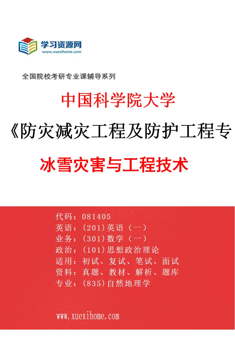 2027年中国科学院大学防灾减灾工程及防护工程专业（05）冰雪灾害与工程技术研究方向考研资料