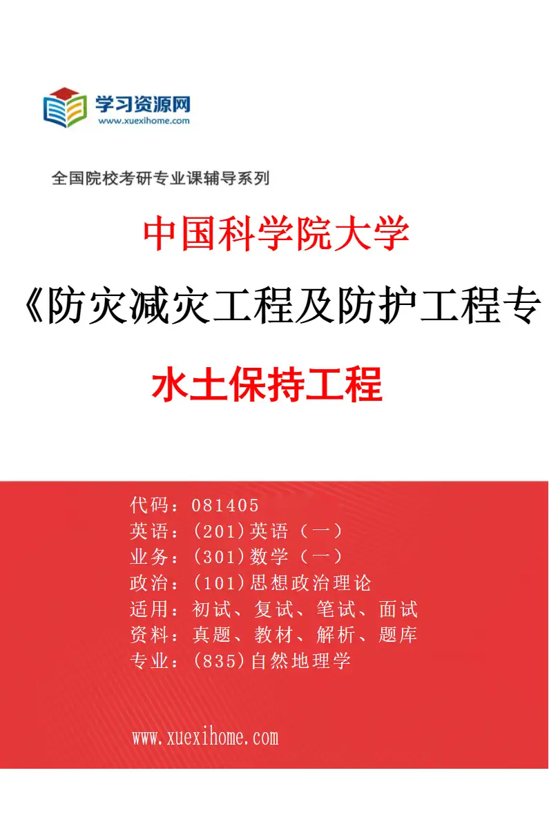 2027年中国科学院大学防灾减灾工程及防护工程专业（02）水土保持工程研究方向考研资料