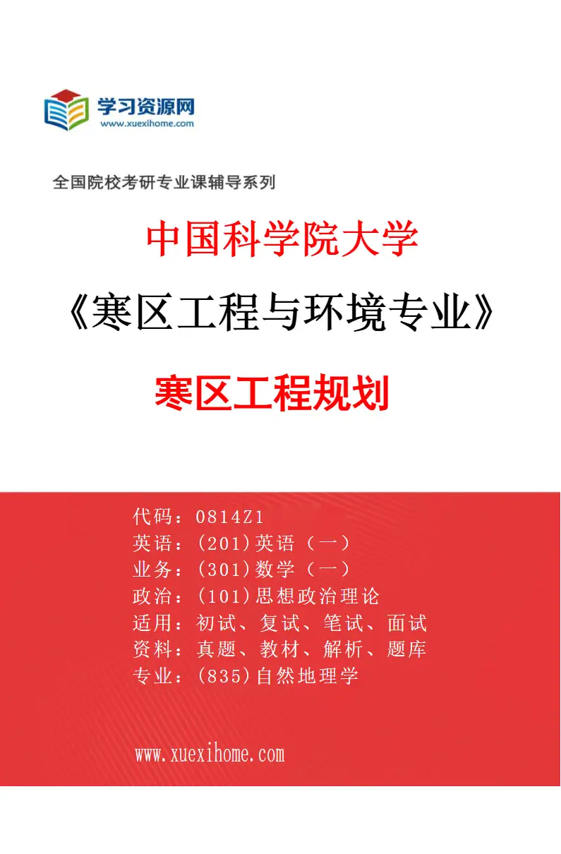 2027年中国科学院大学寒区工程与环境专业（02）寒区工程规划研究方向考研资料