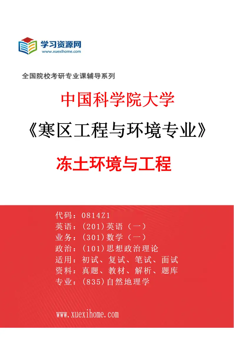 2027年中国科学院大学寒区工程与环境专业（01）冻土环境与工程研究方向考研资料