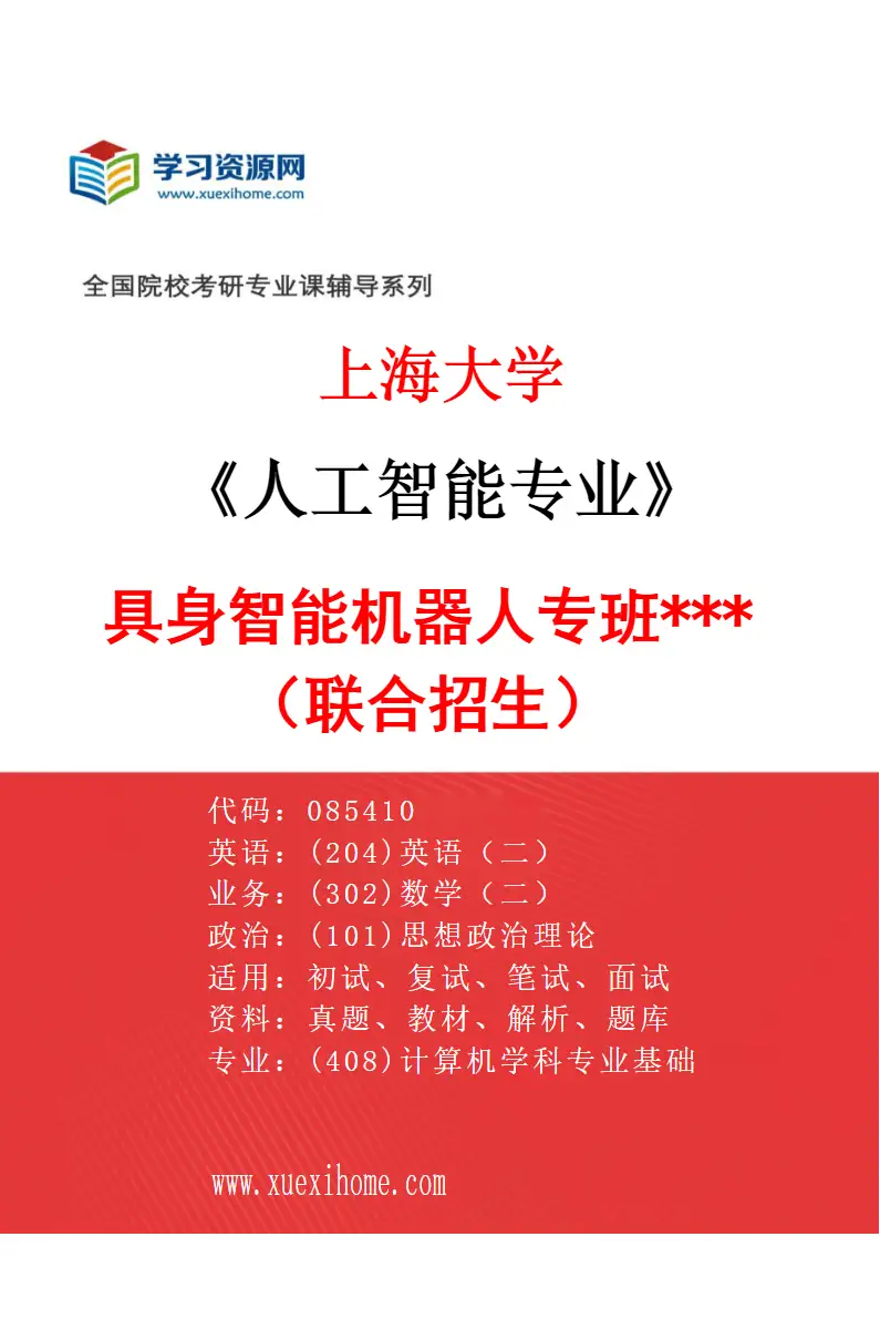 2027年上海大学人工智能专业（03）具身智能机器人专班***（联合招生）研究方向考研资料