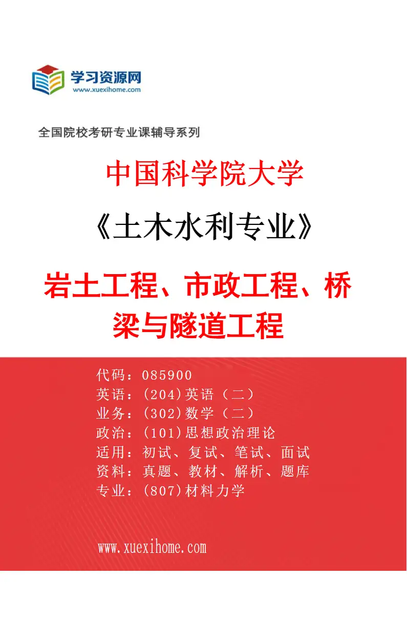 2027年中国科学院大学土木水利专业（01）岩土工程、市政工程、桥梁与隧道工程研究方向考研资料